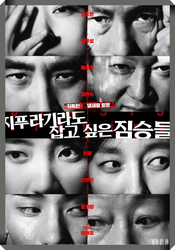 지푸라기라도 잡고 싶은 짐승들