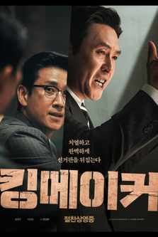 킹메이커