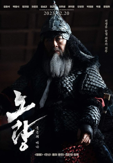 노량: 죽음의 바다